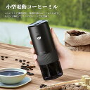 電動コーヒーミル 電動ミル コーヒーミル 電動 胡椒ミル お茶ミル コーヒーグラインダー コーヒー豆 Coffee ひき機 水洗い可能 豆挽き 緑茶 山椒 お米...