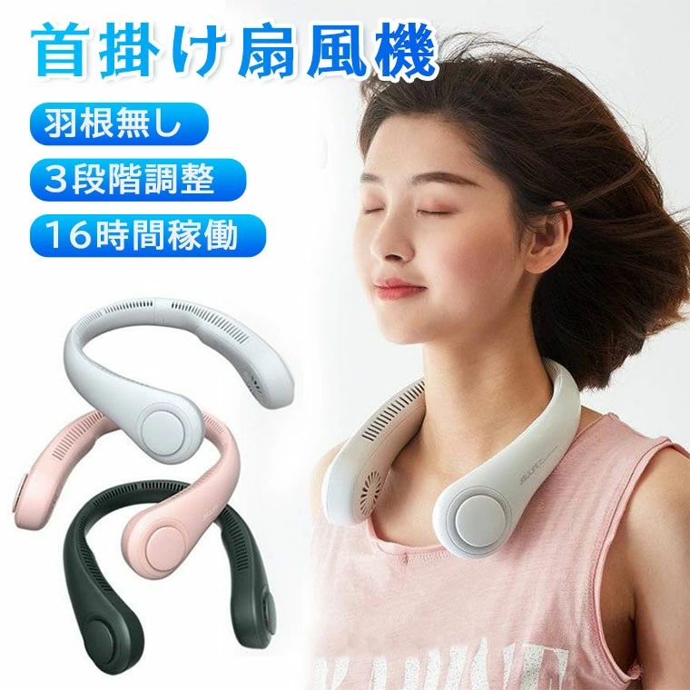 首掛け扇風機 ネックファン 扇風機 首掛けクーラー ネッククーラー ハンディファン 羽根なし 熱中症対..