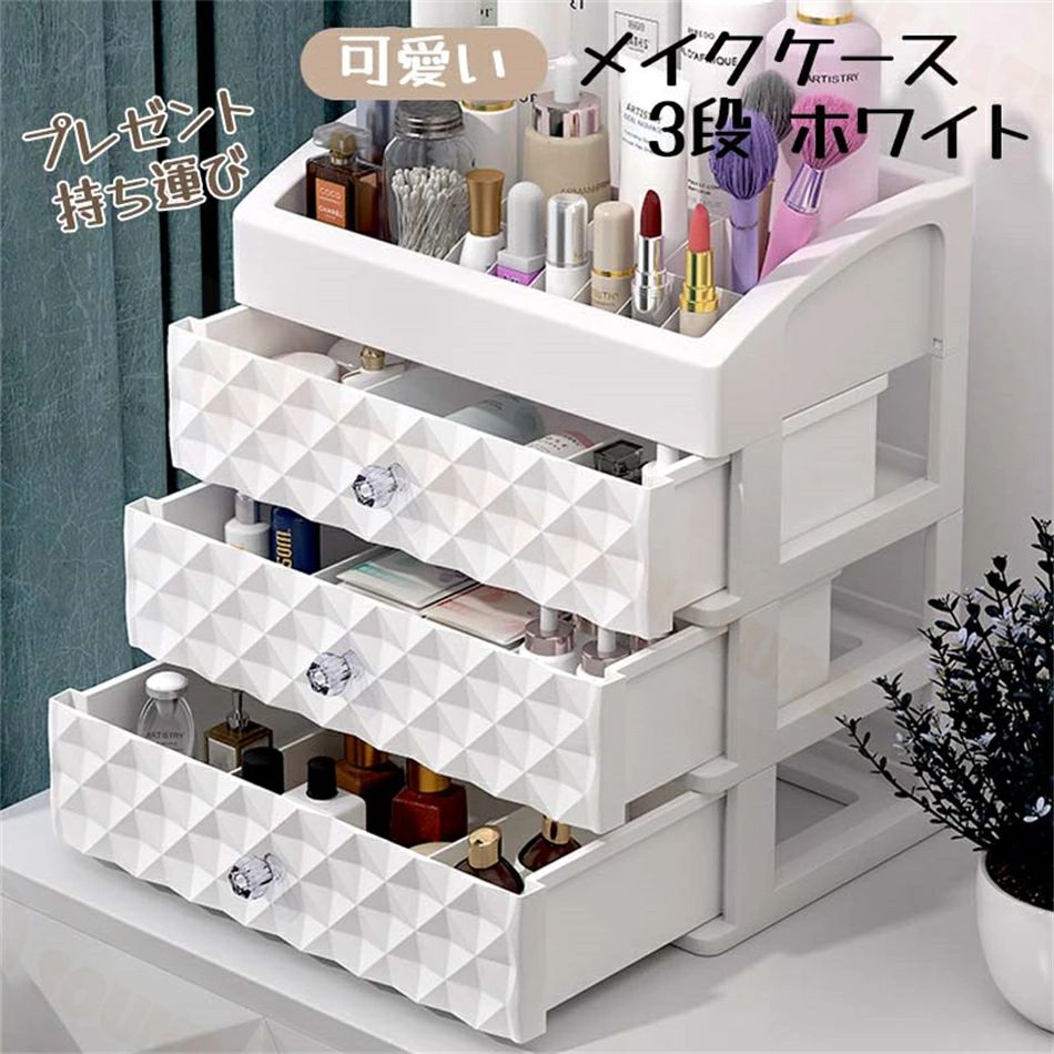化粧品収納ボックス コスメ収納 大容量 メイクケース メイクボックス メイク収納ケース コスメボックス 化粧品入れ 3段 ホワイト 持ち運び 卓上 アクセサリー ジュエリー おしゃれ かわいい 可愛い プレゼント ギフト 女性