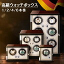 敬老の日 ワインディングマシーン 自動巻き上げ機 腕時計 時計 ウォッチワインダー 高品質モーター搭載 LEDライト付き 高級感 おしゃれ 木製 プレゼント ギフト 男性用 女性用\送料無料/