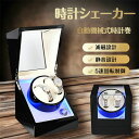 自動機械式時計巻きウォッチボックス、時計シェーカー、 自動巻き上げ機 自動回転モーターボックス、高級時計シェーカー 静音設計 オシャレ プレセント 減磁設計 ...