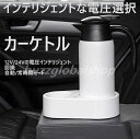 車載用電気ケトル 12V 24V 自動切替 スマートボルテージ 車用ケトル 電気ケトル 車載 車載用ケトル 800ml 家族 プレゼント セール 子供 両親 贈...