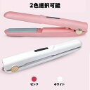 ヘアアイロン コードレス ストレート ミニ ヘアアイロン ストレートアイロン 持ち運び便利 USB充電式 ヘアアイロン ストレート カール 2way 前髪 両用...
