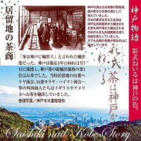 居留地の茶商story