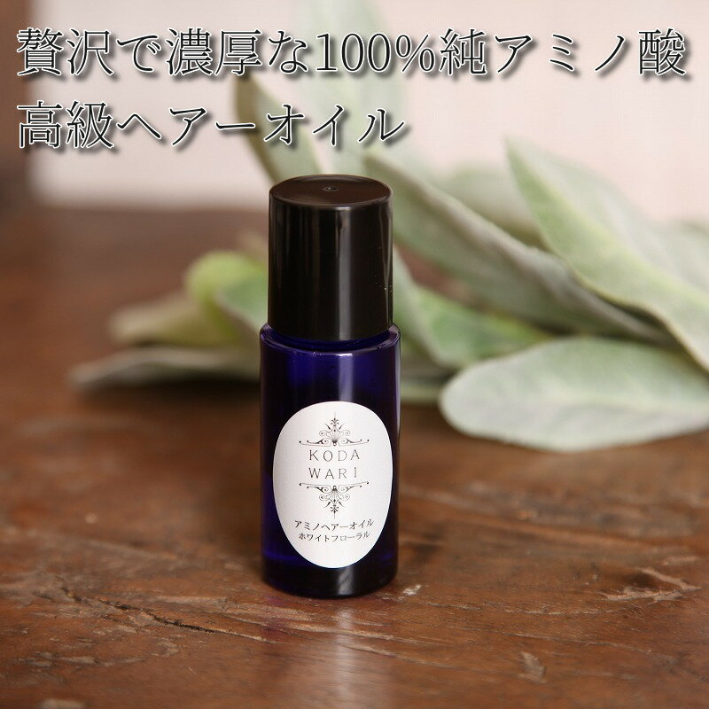 アミノヘアーオイルホワイトフローラル15ml 女子力アップホワイトフローラル ヘアオイル しっとり 洗い流さない ヘアケア 美容液 いい香り ダメージヘア 洗い流さないトリートメント ノンシリコン フローラル ダメージヘア専用 アミノ酸オイル100％ 乾燥 艶出し サラサラ