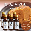 本物の味 旨みそだれ 300ml 6本セット 老舗醤油屋【ゑびす醬油】 万能調味料 味噌ベース 黒糖 ハチミツ 幻のかんきつ 木酢(きず) 粉唐辛...