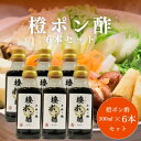 本物の味 橙ポン酢 300ml 6本セット 老舗醤油屋【ゑびす醬油】 福岡県産の橙果汁とと九州産ゆず果汁をたっぷり使用したポン酢 濃厚 すっきり ...