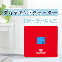 ダイヤモンドウォーター 電気水素水整水器 日本トリム 特別仕様 シンプル コンパクト ECO 水素水 【送料無料】 おめがね 電極耐久3000時間