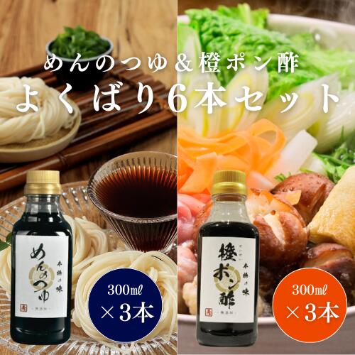 楽天再身美容成分研究所本物の味 よくばりAセット めんのつゆ 300ml ×3本 橙ポン酢 300ml ×3本 老舗醤油屋【ゑびす醤油】 あご出汁（トビウオ）にアクセントとして黒糖を使用した3倍希釈用のめんつゆ 橙果汁とゆず果汁をたっぷり使用したポン酢 おめがね 九州