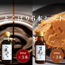本物の味 よくばりBセット 九州濃口醤油 300ml ×3本 旨みそだれ 300ml×3本 老舗醤油屋【ゑびす醤油】 油分の少ないスッキリとした濃口ຑ...
