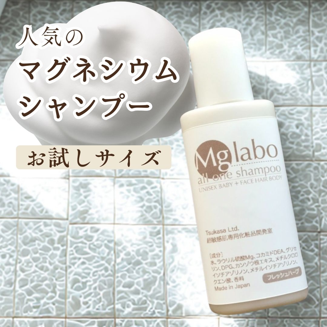 マグネシウムシャンプー お試し 髪 顔 身体 肌に優しい オールインワン エムジーラボ オールワンシャンプー 全身洗える シャンプー 洗顔 ボディソープ 敏感肌 乾燥肌 女性 男性 家族 新生児 赤ちゃん ベビーソープ 髪も体も洗える 石鹸 エプソムソルト ご使用の方にも