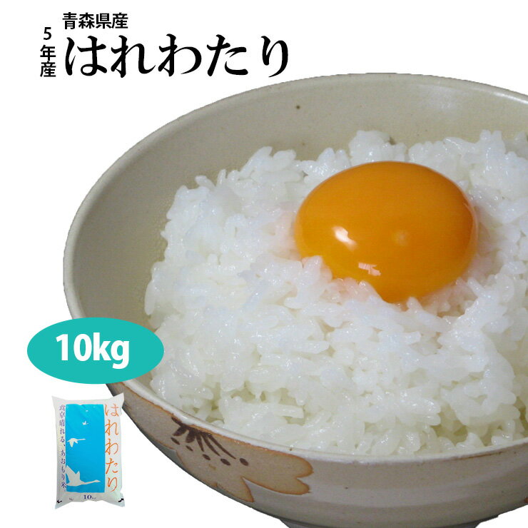 人気ランキング第9位「SAISHITA」口コミ数「0件」評価「0」【送料無料】5年産青森県産はれわたり白米10kg