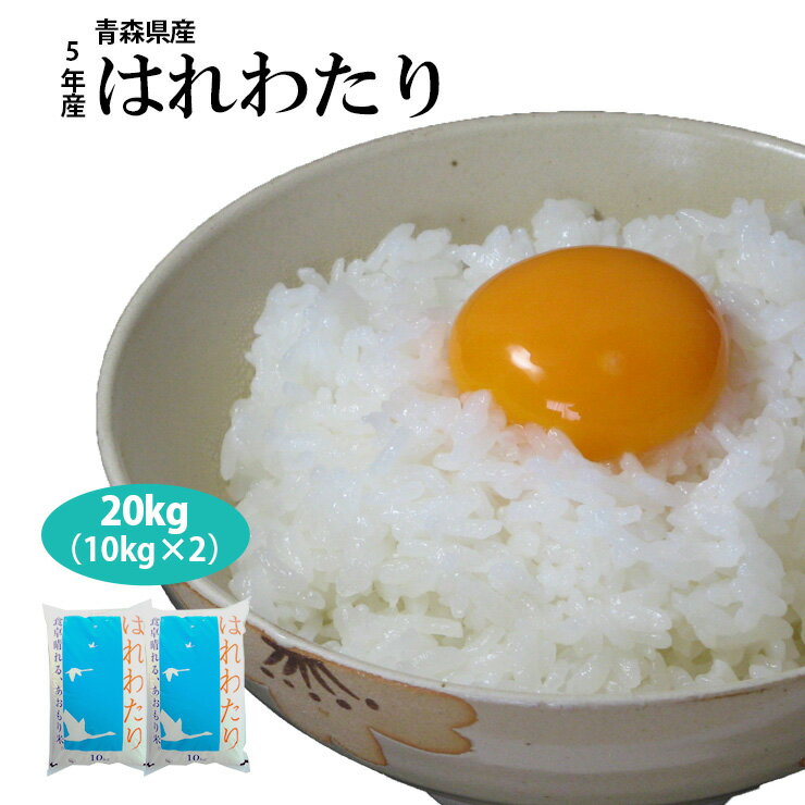 人気ランキング第12位「SAISHITA」口コミ数「0件」評価「0」【送料無料】5年産青森県産はれわたり白米20kg(10kg×2本)