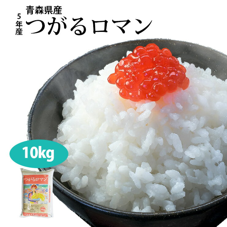 新米 令和5年産 青森県産 つがるロマン 白米 10kg 送料無料 精米 米 お米...