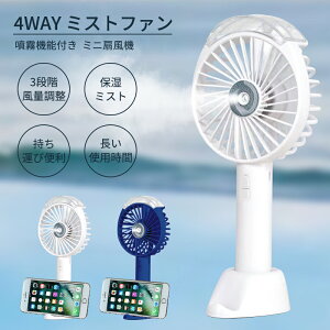 ★最短当日発送★ 4WAYミストファン ハンディ扇風機 ミニファン mini fan 噴霧機能 風量3段階 急速冷却 卓上 スマホスタンド 携帯ファン ポータブル ポケット扇風機 USB扇風機 小型 強力 コンパクト 静音 強風 暑さ対策　首掛け扇風機