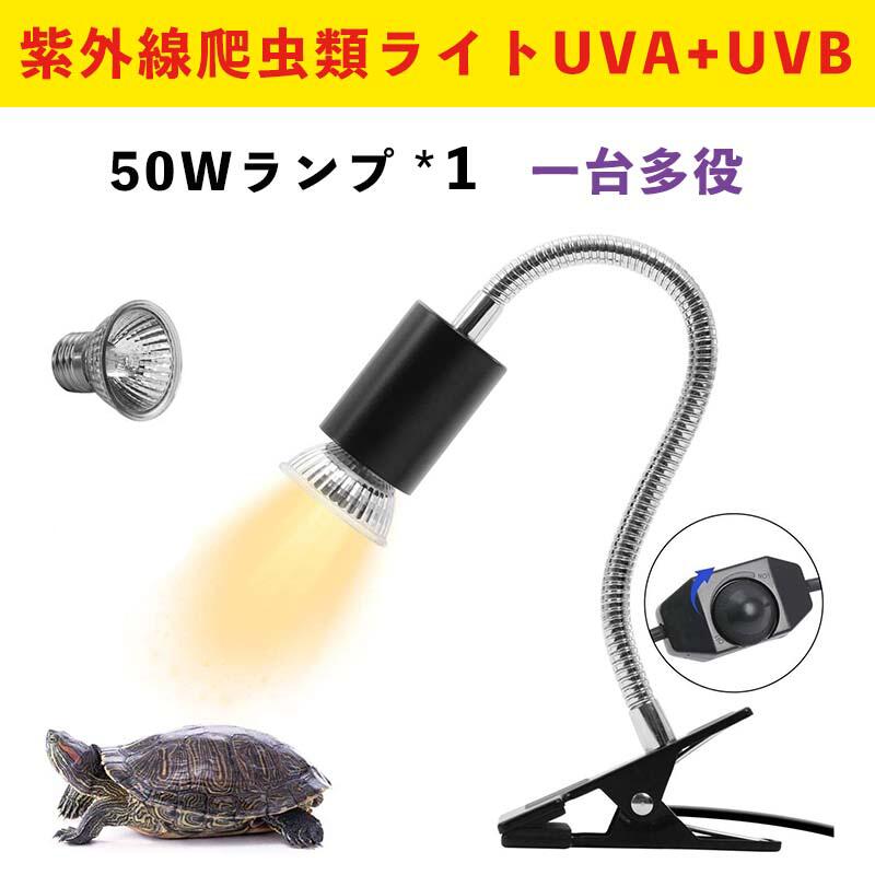 【在庫処分】爬虫類ライト UVA+UVB バスキングライト 紫外線ライト レプタイル 保温ライト 両生類用 亀日光浴ライト ヒーター　保温電球 光量調節コード 無段階調光 タイマー機能 1つランプ付き アナログ太陽 鉄クランプ 角度調節 簡単操作 カメ用 トカゲ ライト