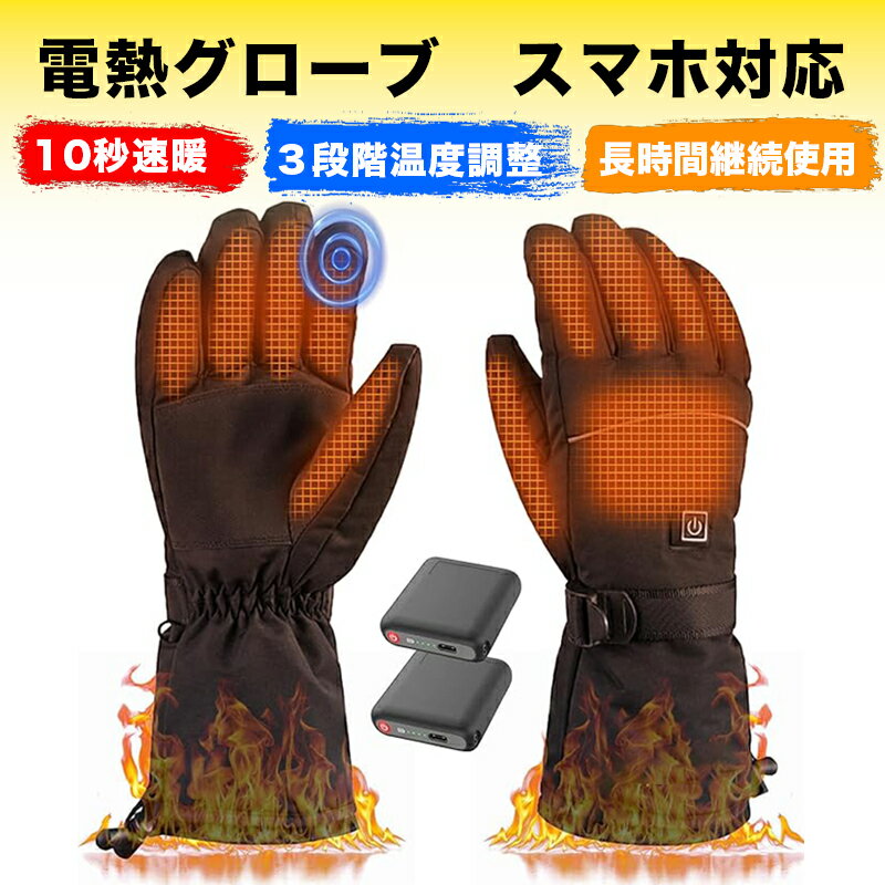 【即納！最安値挑戦！】電熱グローブ バイク グローブ 冬 防寒グローブ ヒーター手袋 3段階温度調節 DC 3.7V 5000mAh 充電式 大容量バッテリ防寒保温 スマホ対応 滑り止め 防風 防水 スキー 登山 加熱グローブ 男女兼用