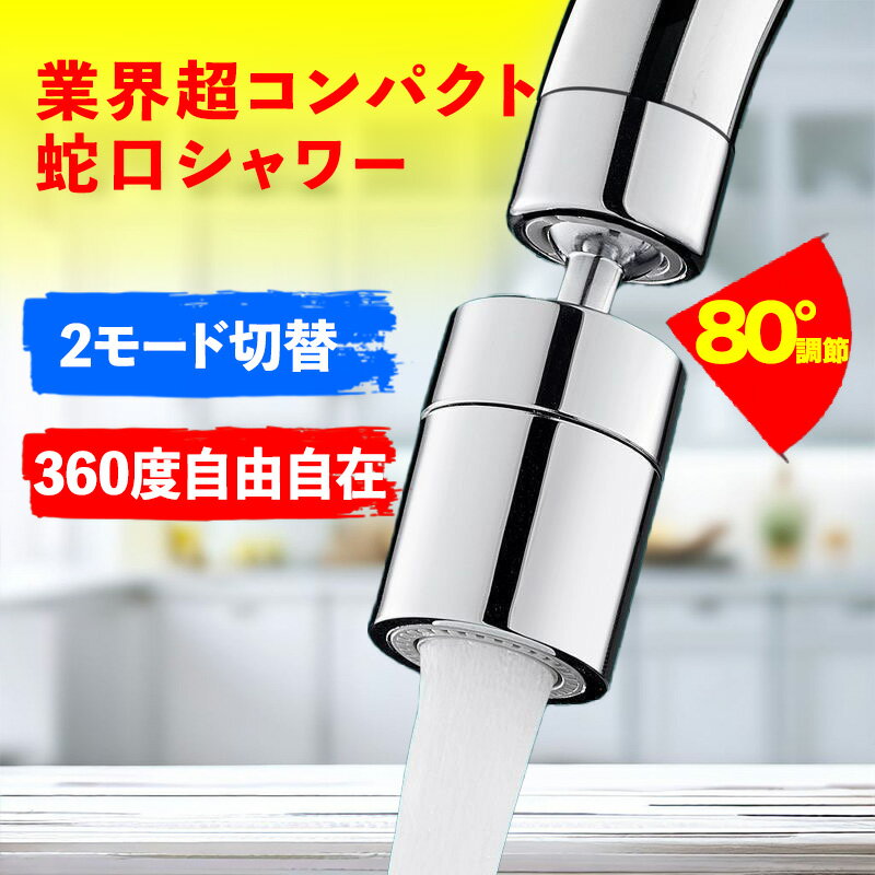 【最安値挑戦！】蛇口 シャワー 水道 キッチン 360度回転 純銅ボール ヘッド 80度変更方向蛇口 シャワーヘッド 先端 ノズル 台所 浴室 洗面室 トイレにも適用可能