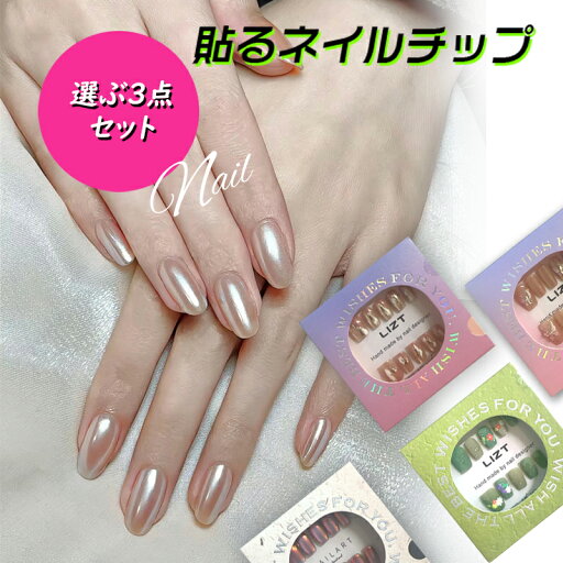 3個セット選べるネイルチップ 貼るだけネイル 100%ハンドメイド 硬化不要 粘着グミで簡単装着 ジェルネイル ネイルシール セルフネイル ネイルステッカー おうちネイル ネイルデザイン セルフネイル 3個セット選べるネイルチップ 貼るだけネイル 100%ハンドメイド 硬化不要 粘着グミで簡単装着 ジェルネイル ネイルシール セルフネイル ネイルステッカー おうちネイル ネイルデザイン セルフネイル
