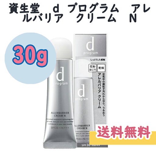 資生堂 dプログラム アレルバリア クリーム N 35g 資生堂 dプログラム アレルバリア クリーム N 35g
