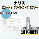 ナリス ビューティ ブライトニング エナジー20ml x 30本入り ホワイトショット 飲料水 サプリメント