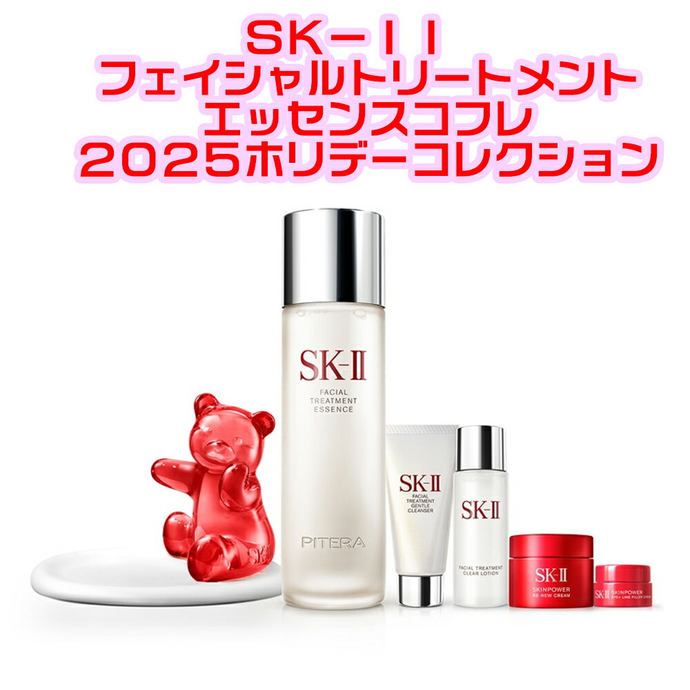 日本限定フェイシャル トリートメントエッセンス コフレ2025 ホリデーコレクション