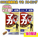 在庫セール!DHC健康食品マカストロング 20日分 60粒 3個セット サプリメント サプリ マカ 黄精 シトルリン アルギニン フェヌグリーク モリンガ 亜鉛...