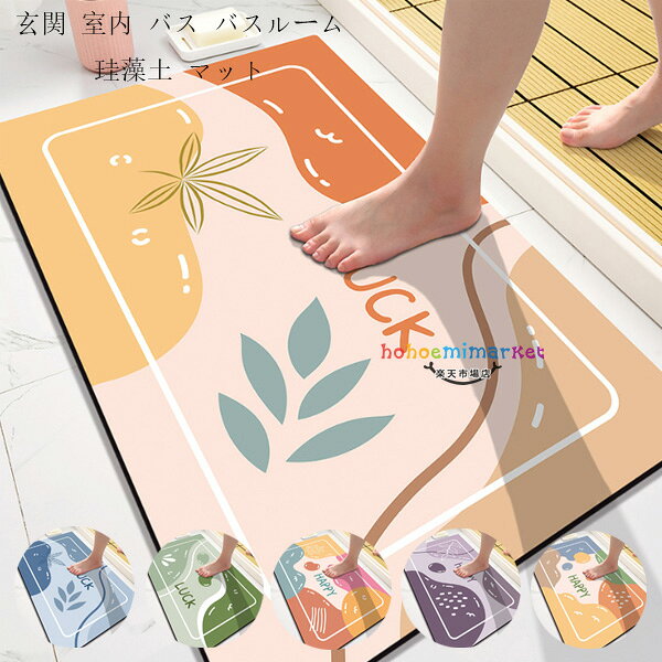原産国:中国 素 材:珪藻泥 色: type1 type2 type3 type4 type5 type6 サイズ: 40cm×60cm 50cm×80cm 60cm×90cm すべてのサイズ:厚さ約1cm ※注意：人工測定では、1-3cmの誤差がありますので、ご了承ください！ 洗濯アドバイス 低温水洗/機械洗浄不可 ※注意： ※入荷時期により生地の色味、光沢感など若干違いが出る場合も御座いますが、不良品とは異なりますので、予めご了承頂けますようお願い致します。 ※PC環境・光の具合により、色や素材のイメージが写真と若干異なる場合がございます。 ※モデル・写真に使用されているアクセサリー・小物は別途記載が無い限り付属いたしません。 ※商品に不良があった場合は、商品到着から5日以内にご連絡いただければご返金・交換対応させて頂きます。