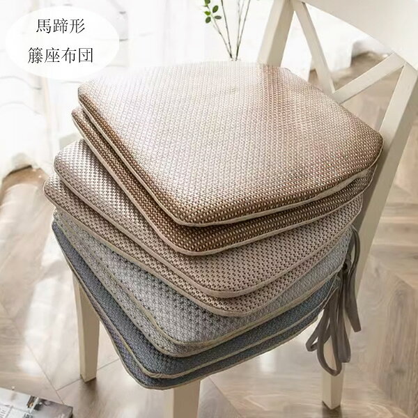 Rakuten - 送料無料 馬蹄形 籐座布団 夏物 クッション マット 40×43cm 厚さ2cm 取り外し可能 高密度スポンジパッド 馬蹄形 座布団 ざぶとん 大人子供 クッション 在宅 疲れない クッション リビング、寝室、書斎、レストラン 馬蹄形 籐座布団 ざぶとん クッション