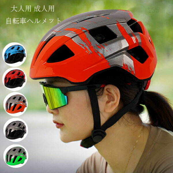 送料無料 自転車用ヘルメット 大人用 自転車 ヘルメット 5色選べる ローラースケート スケートボード 軽量 サイズ調整可能 ヘルメット ..