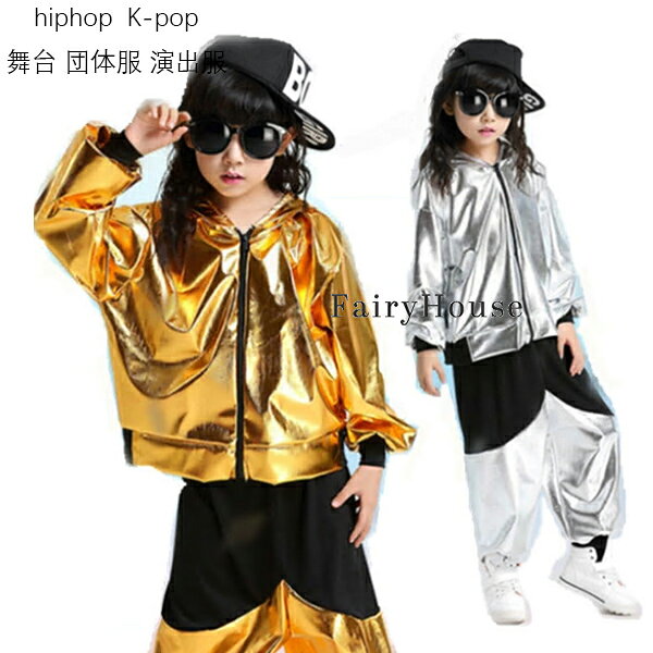 Rakuten - キッズ ダンス衣装 セットアップ ヒップホップ 女の子 上下セットステージ衣装 Hip hop 男の子 ダンス衣装 キッズ ジャズダンス トップス パンツ 2点セット オシャレ 演出服 ゴールド シルバー 110cm 120cm 130cm 140cm 150cm 160cm 170cm 180cm