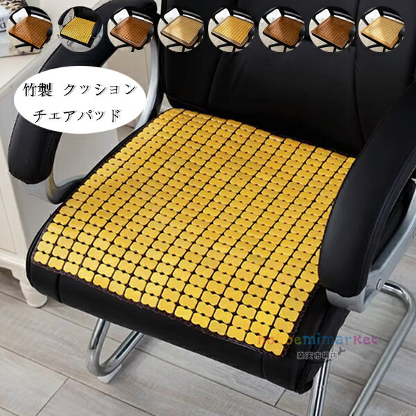 Rakuten - 送料無料 クッション 竹製 チェアパッド チェア クッション 涼しい 座布団 38cm×38cm 43*43cm 48*48cm 夏物 クッション マット 椅子 自動車シート、オフィスチェア クッション 涼しい いすマット 通気 8色選べる リビング 寝室 書斎クッション 竹製品 座布団 クッション