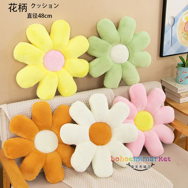 Rakuten - 送料無料 花柄 クッション 直径48cm 抱き枕 かわいい 蒲団 座布団 デイジーフラワークッション 花柄クッション 腰当てクッション 畳 和室 リビングルーム 寝室 可愛い 暖かい 花柄 クッション 背もたれ 大人子供 在宅 疲れない ピンク イエロー グリーン オレンジ ホワイト