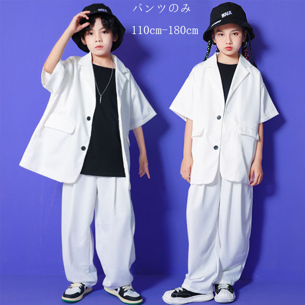 Rakuten - スーツパンツ ホワイト 男女兼用 キッズ ダンス衣装 ダンスパンツ hiphop K-pop 舞台 団体服 男の子 スーツパンツ 女の子 ボトムス ズボン ロングパンツ 普段着 jazz 演出 原宿系 通学着 発表会 子供パンツ 学生パンツ ゆったり 110 120 130 140 150 160 170 180