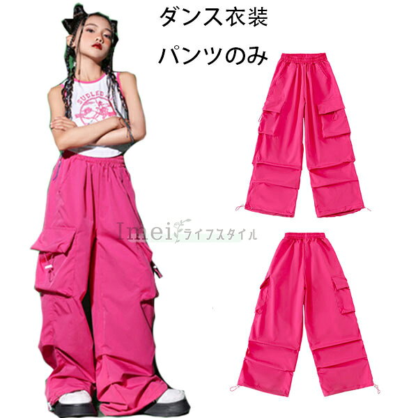 Rakuten - ダンスパンツ バラ カーゴパンツ 女の子 hiphop K-pop 舞台 団体服 演出服 キッズ ダンスパンツ おしゃれ ボトムス 長ズボン ロングパンツ 子供用 バラ ダンスパンツ ファッション 原宿系 体育祭 文化祭 学園祭 普段着 通学着 運動着 ジュニア バラ パンツ 110-180