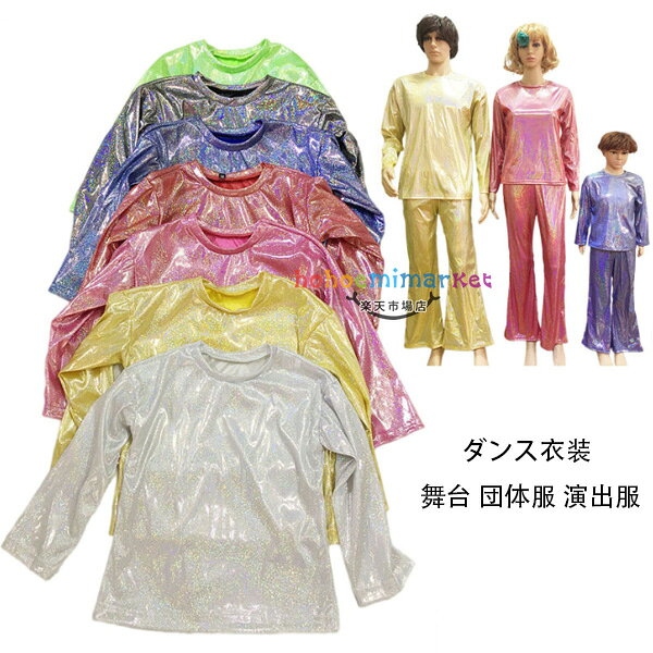 Rakuten - 送料無料 ダンス衣装 スパンコール トップス おしゃれ 子供 大人 長袖 Tシャツ 全7色 女の子 男の子 レディース メンズ 舞台 団体服 演出服 ぴかぴか トップス Tシャツ 応援団 社交ダンス Tシャツ お遊戯会 音楽会 発表会 ステージ 演劇 舞台 祭り イベント ハロウィン