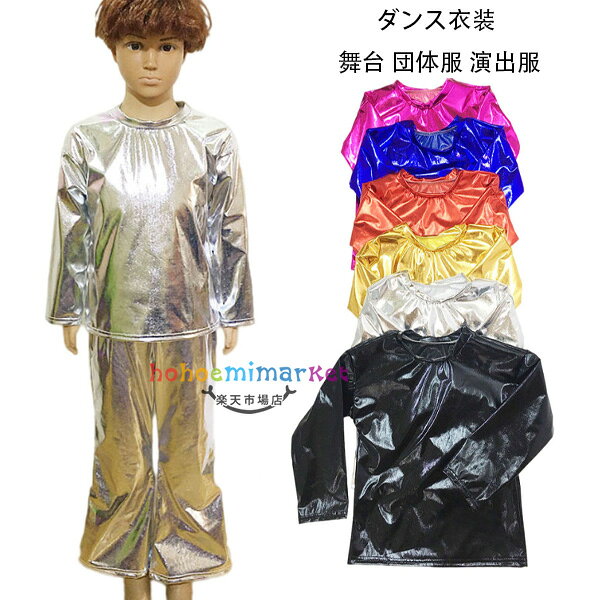 Rakuten - 送料無料 ダンス衣装 スパンコール トップス おしゃれ 子供 大人 長袖 Tシャツ 全6色 女の子 男の子 レディース メンズ 舞台 団体服 演出服 ぴかぴか トップス 長袖 Tシャツ 応援団 社交ダンス お遊戯会 音楽会 発表会 ステージ 演劇 舞台 祭り イベント ハロウィン