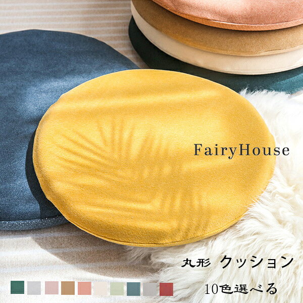 原産国:中国 素 材:生地/ポリエステル100% フィラー/ラテックス記憶綿 色： type1 type2 type3 type4 type5 type6 type7 type8 type9 type10 サイズ: 直径33cm 厚さ2cm (約) 直径38cm 厚さ2cm (約) 直径43cm 厚さ2cm (約) ※人工測定では、1-3cmの誤差がありますので、ご了承ください！ ※注意： ※入荷時期により生地の色味、光沢感など若干違いが出る場合も御座いますが、不良品とは異なりますので、予めご了承頂けますようお願い致します。 ※PC環境・光の具合により、色や素材のイメージが写真と若干異なる場合がございます。 ※モデル・写真に使用されているアクセサリー・小物は別途記載が無い限り付属いたしません。 ※商品に不良があった場合は、商品到着から5日以内にご連絡いただければご返金・交換対応させて頂きます。