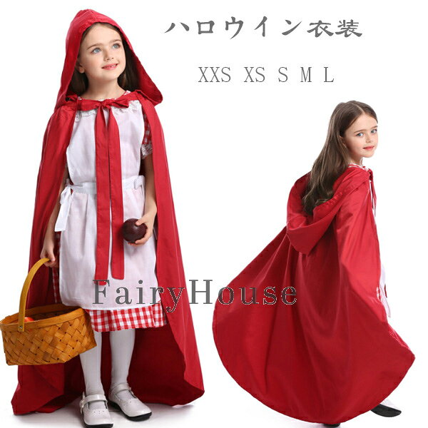 Rakuten - ハロウィン衣装 女の子 赤ずきん 公演衣装 子供 コスプレ 女の子 仮装 赤ずきん 3点セット 4点セット 仮装 コスチューム ハロウィンパーティー ハロウイン イベント キッズ 仮装 赤ずきん 舞台 団体服 赤ずきん服 帽子 エプロン ワンピース マント ハロウィン衣装