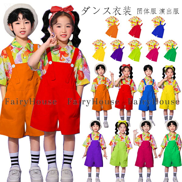 キッズ ダンス衣装 セットアップ 男の子 女の子 花柄シャツ+オーバーオール かわい...