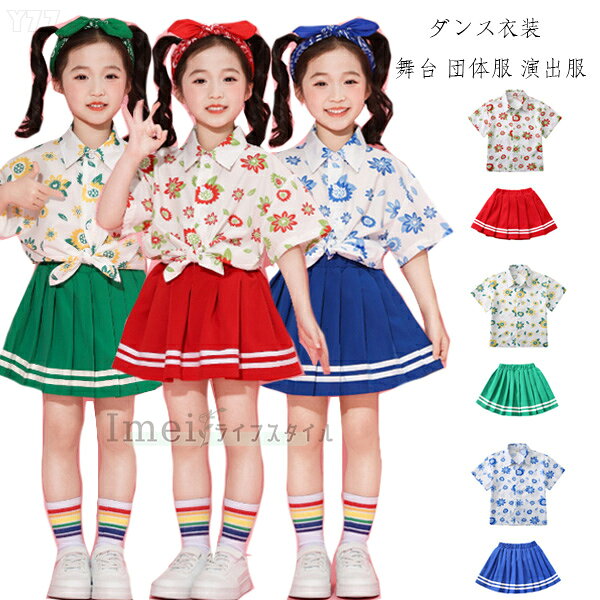 裙套装 - ダンス衣装 キッズ 女の子 セットアップ ガールズ ダンスウェア チアガール衣装 ヒップホップ ステージ衣装 jazz 舞台 団体服 演出服 半袖 花柄シャツ スカート 運動会 応援団 クラス活動 トリートダンス ジャズダンス 赤 緑 青 かわいい 2点セット 普段着も楽ちん 110-180
