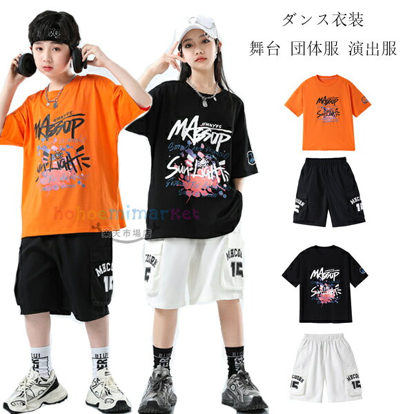 Rakuten - キッズダンス衣装 セットアップ 女の子 男の子 半袖Tシャツ+ショートパンツ 学生 子供服 ダンスウェア チアガール衣装 舞台 団体服 演出服 キッズ トリートダンス ファッション 2点セット 普段着 躍動感いっぱい 原宿系 体育祭 文化祭 学園祭 ジャズダンス 110-180