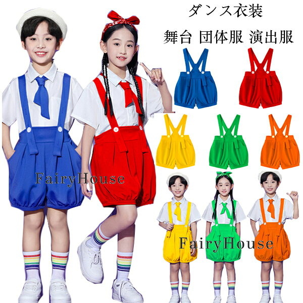 サロペット パンツ ダンスパンツ 男の子 女の子 オーバーオール 青 赤 黄 緑 橘 シ...