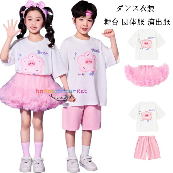 キッズ ダンス衣装 セットアップ 舞台 団体服 演出服 女の子(Tシャツ+スカート) 男...