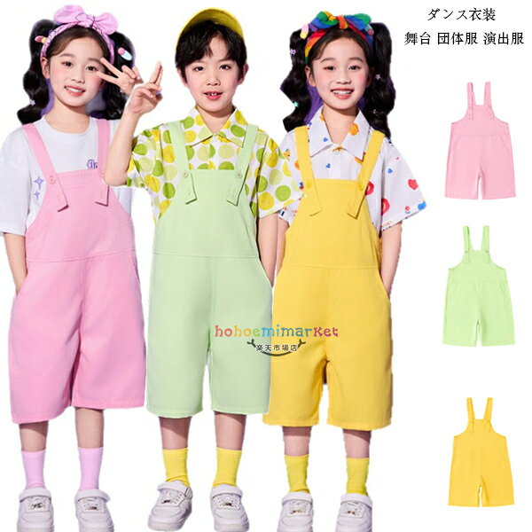 サロペット パンツ ダンスパンツ 男の子 女の子 オーバーオール 粉 緑 黄 ショーツ 舞台 団体服 演出服 幼稚園 小学校 かわいい サロペット 文化祭 学園祭 応援団 クラス活動 ボトムス 半ズボン ショーツ サロペット オーバーオール 110 120 130 140 150 160 170 180