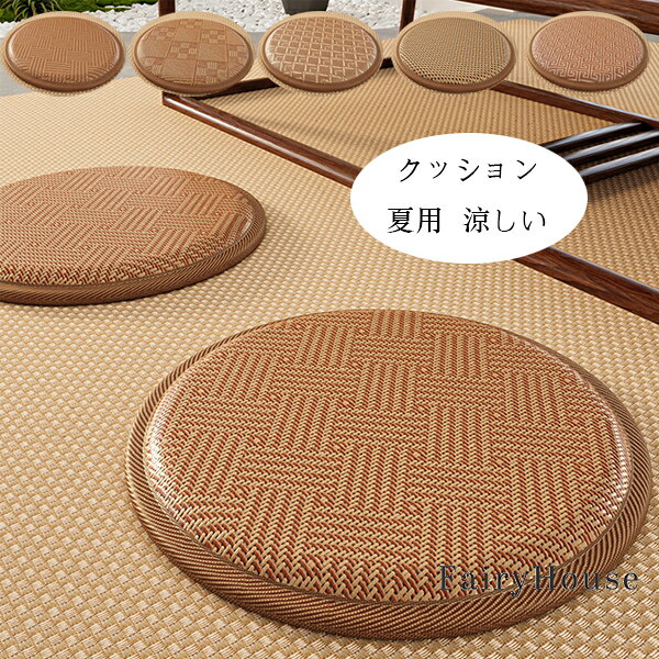 原産国:中国 素 材:生地/藤 フィラー/スポンジ 色：type1 type2 type3 type4 type5 サイズ: 直径28cm 厚さ1cm(約) 直径33cm 厚さ1cm(約) 直径38cm 厚さ1cm(約) 直径43cm 厚さ1cm(約) 直径48cm 厚さ1cm(約) 直径58cm 厚さ1cm(約) ※注意事項 ※万一在庫切れの場合はご了承ください。 ※商品の色及びサイズは、撮影状況やPC環境により多少異なって見える場合がございます。 ※ サイズに±2cmの若干誤差が生じる場合があります、予めご了承ください。 ※メーカーの都合により、商品細部のデザインや素材が予告無く変更される場合がございます。