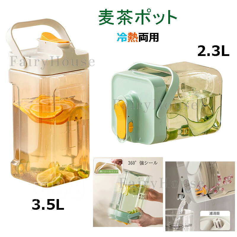 【8%OFFクーポン】冷水筒 耐熱 3.5リットル 水差し 2.3L ピッチャー 横置き プラスチック 秋冬麦茶ポット ドリンクボトル お茶ボトル 蛇口付き 耐冷 大容量 完全密閉型 目盛り 安全ロック 洗いやすい おしゃれ 冷蔵庫 ビール樽飲料ディスペンサー アウトドア用