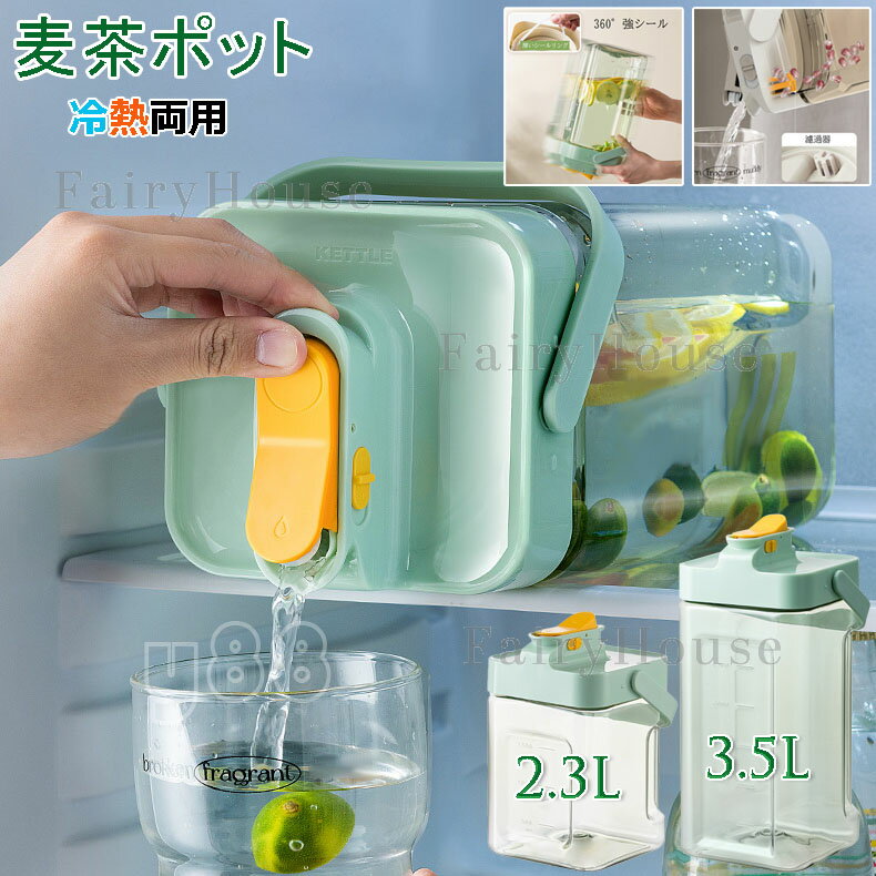 【特別サービスで8%OFFクーポン】冷水筒 ウォーターボトル 3.5L 飲料ボトル ピッチャー 横置き お茶ポット 2.3L 漏れない ウオーターサーバー 冷水筒 ティーポット 大容量 洗いやすい プラスチック 冷蔵庫 水差し 夏アイテム アウトドア 広口 持ちやすい 寝かせて 3500ML