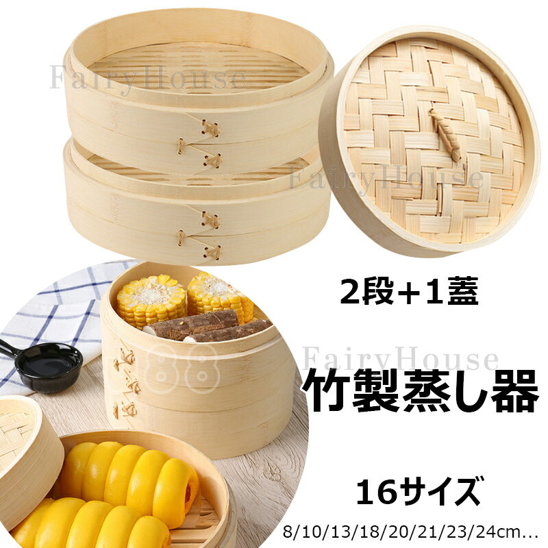 Seiros - 中華せいろ蒸し器 18/20/21/24cm 16サイズ 蒸籠 調理器具 天然竹製 蒸し器 二段 蓋付き ミニ中華セイロ 小籠包 中華せいろ 蒸しせいろ 蒸し籠 便利グッズ 多用途 餃子 饅頭 小籠包 点心 中華料理専用 家庭用 業務用 竹蒸し器 ブロッコリー 蒸し野菜 プリン 美味しい朝食