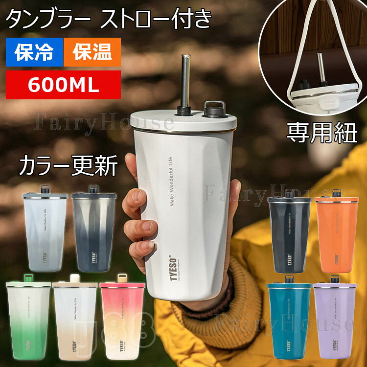 【パッケージ内容】タンブラー本体×1、ふた×1、ストロー×1。 【製品仕様】サイズ：底部外径10.1cm、高さ18.6cm。素材：304ステンレス。容量：600ml 重量：本体370g 【安全素材】：本品は食品グレードの304ステンレスの材質を採用され、健康で衛生です。蓋とストロー付き。蓋はBPA材料を使用せず、無害・無毒であり、安心してご利用いただけます。密封性が良いので、ストローは伸縮式のデザインを採用し、使用しないときは魔法瓶カップの内側に格納でき、漏れ防止キャップを締めます、カバンに入れて横になっても漏れません。取っ手は付いてませんが、普通のコーヒーカップより手触りが繊細なので、滑り止めが一番です。 【抜群の保温・保冷効果】二層真空断熱設計により、 タンブラー保温 時間は6—12時間にも及びます。 保冷 、 断熱 、ダンブラー内の温度を保ちながら、外壁の表面に結露しないです。冷たい飲み物を入れても、表面が結露しないので机やテーブルクロスを水滴で濡らしません。熱々の飲み物を入れても内側の温度が外に伝わらない、 お子さまやご高齢の方にも安心です。コーヒー や冷たい飲み物を入れると、6時間が経つても、依然として飲み物の最も純粋な原始の味を味わうことができます。 【大口径の設計＆お手入れが簡単】手に入れる広口だから、底まで徹底的に洗えます、対応のステンレスタンブラー。蓋とストローが分解して洗えできます。ソフトドリングを注いだり、大きな氷も入るワイドタイプです。 【様々な場合に使用楽】仕事、学校、ジム、旅行、車内などで、おしゃれでスタイリッシュなコーヒートラベルマグを使用してください。漏れや漏れを心配することなく、漏れ防止およびこぼれ防止の断熱マグカップを車に詰め込みます。自分用だけでなく、プレゼントとしても人気の高いステンレスタンブラーです。